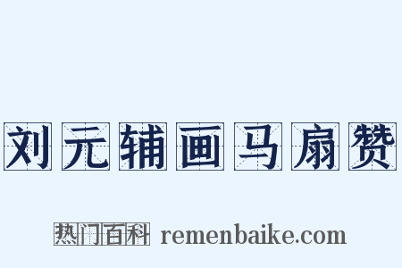 刘元辅画马扇赞是什么意思的图片